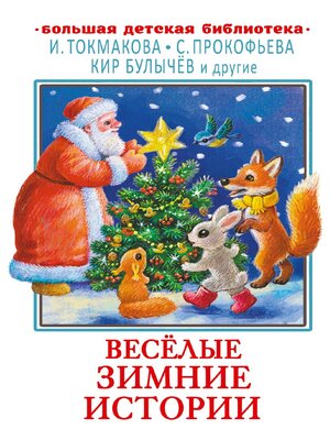 cover image of Весёлые зимние истории